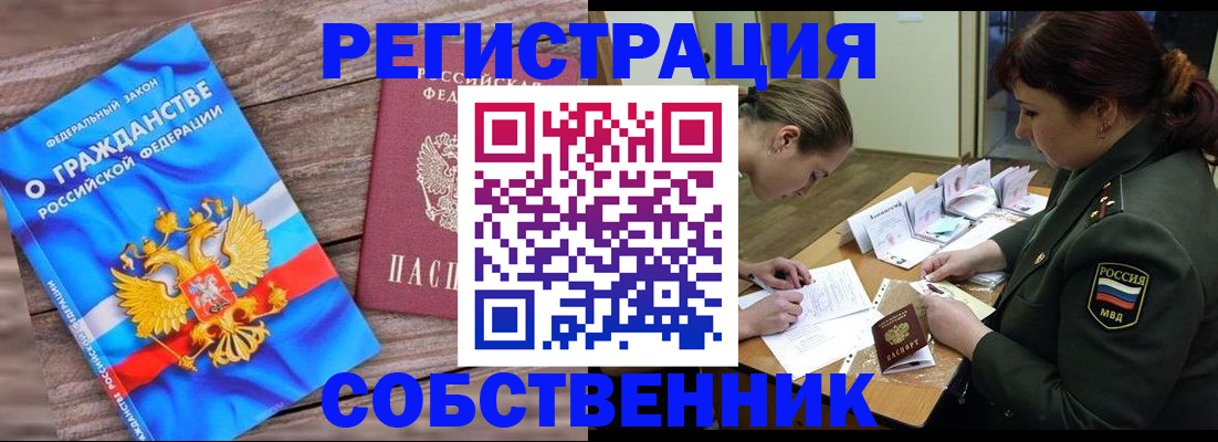 прописка от собственника в Красноярском крае